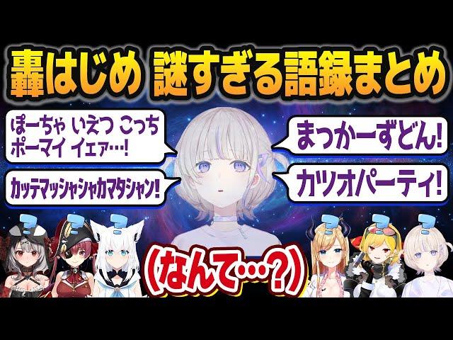 初見では絶対分からない、轟はじめの謎語録まとめ【ホロライブ切り抜き】