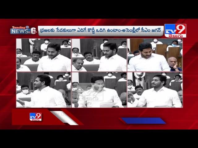 CM YS Jagan Speech in AP Assembly Session, Key points - TV9