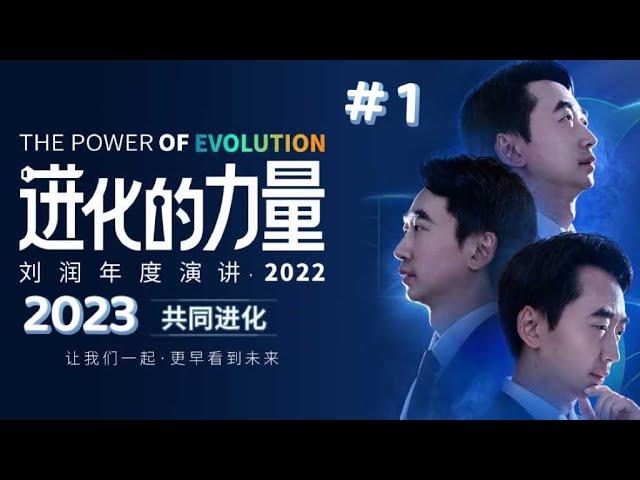 刘润跨年演讲 | 进化的力量·上 | 2023寻找确定性 | 刘润商学