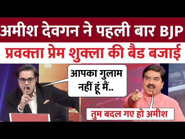 Amish Devgan Insult Prem Shukla | Prem Shukla Insult | Godi media | Godi media Insult | Godi Adda