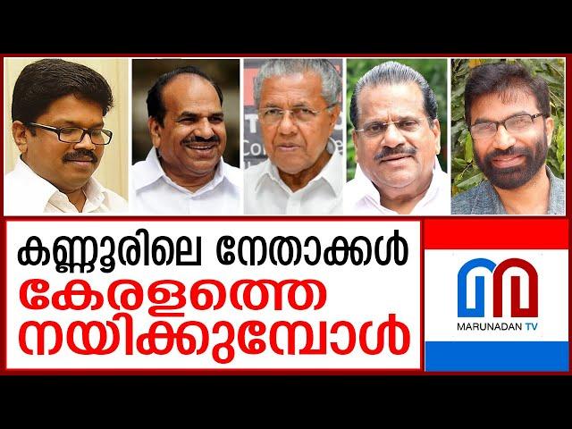 കണ്ണൂരുകാര്‍ പാര്‍ട്ടിയില്‍ നിറയുമ്പോള്‍  I  CPIM KANNUR BELT