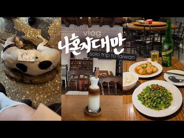 나혼자 대만여행vlog로컬 맛집들 • 대만 감성 카페 투어 | 돼지 갈비와 대만식 짜장면 | 숙소,중산,시먼딩,진천미 | 타이베이 여행 - 대만(3)