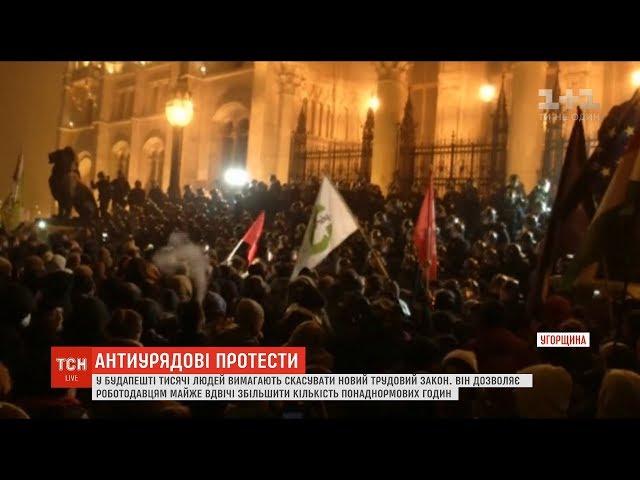 Антиурядові протести у Будапешті: тисячі угорців вимагають скасувати новий трудовий закон