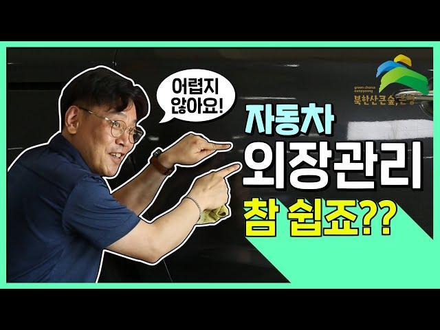 【실습편】 온라인 자동차 정비교실(자동차 외장관리)