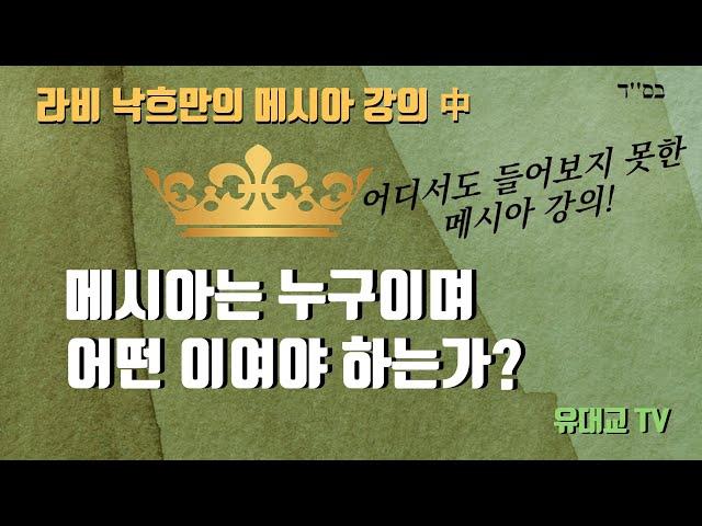 메시아는 누구이며 어떤 이여야 하는가? [유대교 TV]