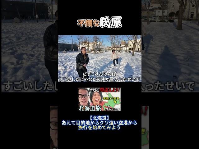 不憫な氏原 #うじとうえだ切り抜き #サカモト #上田 #北海道#旅行 #氏原