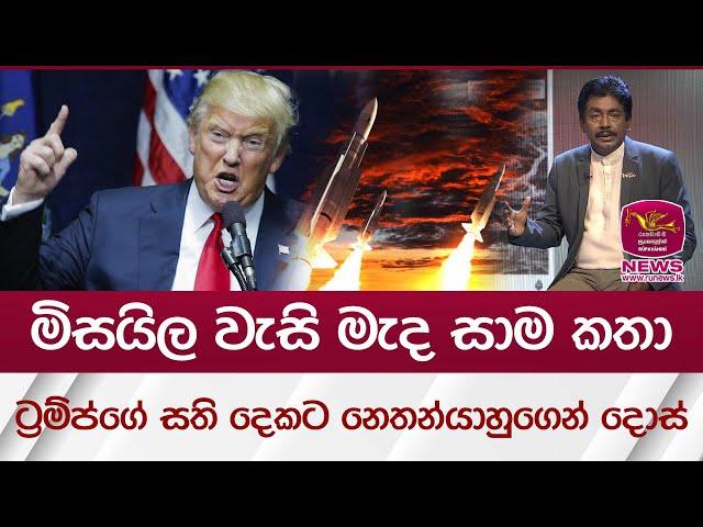 මිසයිල වැසි මැද සාම කතා.. ට්‍රම්ප්ගේ සති දෙකට නෙතන්යාහුගෙන් දොස් | Rupavahini News