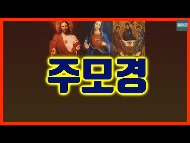 Joo Mo-kyung (Lord's Prayer, Hail Mary)