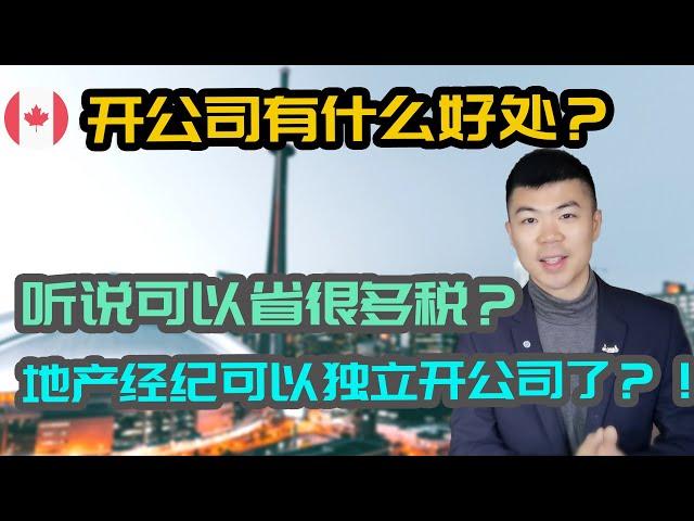 开公司有什么优势？安省地产经纪开个人地产公司 PREC 可以省多少税？ | 对比加拿大企业税率，个人税率 | 多伦多温哥华资产赚钱