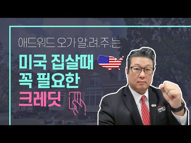 미국 주택 구입시 중요한 크레딧 - 이것만 알면 제대로 한다!