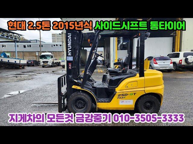 현대 2.5톤 디젤지게차 2015년식 25D-9T 중고지게차 매매 지게차임대