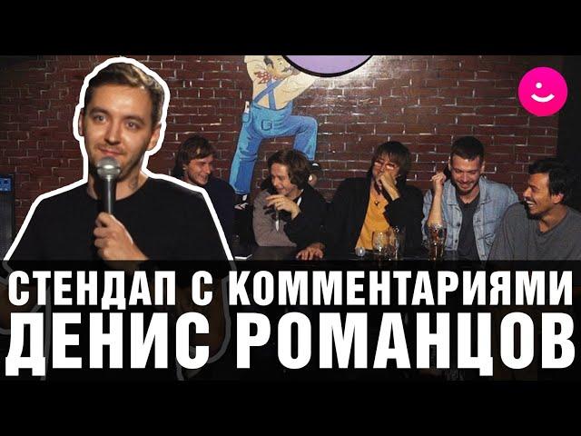 Стендап с комментариями. Денис Романцов