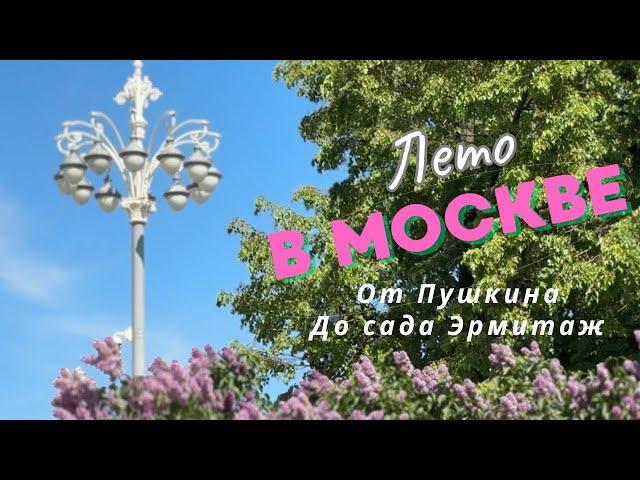 ОТ ПУШКИНА ДО САДА ЭРМИТАЖ