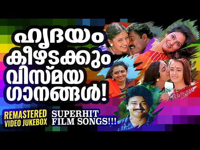 ഒരുവട്ടം കേട്ടാൽ പലവട്ടം കേൾക്കാൻ  ആശിച്ചു പോകുന്ന മലയാളസിനിമയിലെ സൂപ്പർഹിറ്റ് ഗാനങ്ങൾ | SUPERHITS