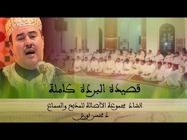 قصيدة# البردة #كاملة# انشاد _مجموعة الأصالة/ باشراف# محسن نورش#