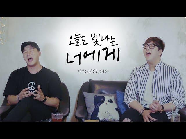 축가로 제격인 마크툽 - 오늘도 빛나는 너에게 커버 (Cover by 더히든 전철민x카진)