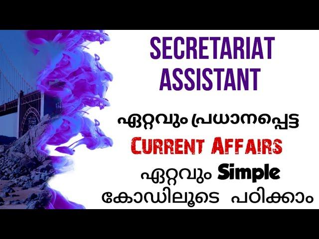 ഇത് Sure ആണ് മക്കളെ ഏറ്റവും പ്രധാനപ്പെട്ട Current Affairs കോഡിലൂടെ #psc #secretariatassistant