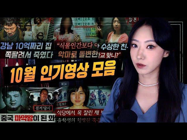 3분에 한번씩 혀를 내두르는 잔혹한 범죄사건 모음집 (10월 최다 조회수 연속재생)