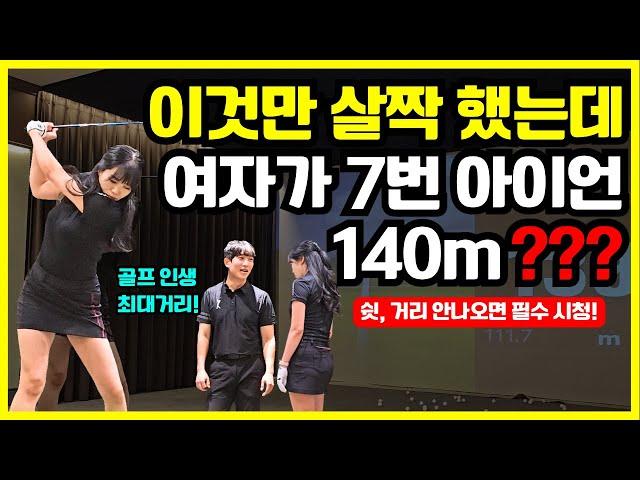 이렇게 살짝만 쳐도 여성 골퍼가 7번 아이언 140m?! 과연 어떻게 가능할까?