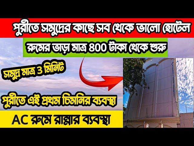 পুরীতে সমুদ্রের সামনে মাত্র 800 টাকার সব থেকে ভালো হোটেল | Puri Hotel | Puri Cheapest Hotel |