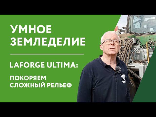 Умное земледелие / LaForge Ultima: покоряем сложный рельеф / Точное земледелие с навеской LaForge