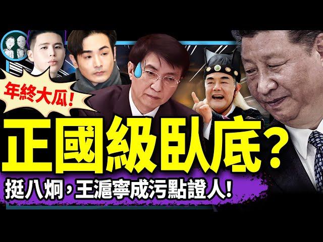 王滬寧給八炯送四大證據，統戰紀錄片坐實！“狂悖帝”習近平獲頒【罪己詔】；吳柳芳600萬粉絲被黨剿滅，羊毛月傻了（老北京茶館/第1305集/2024/12/28）