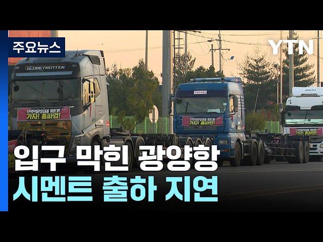 멈춰선 화물차에 입구 막힌 광양항...전국 곳곳 운송 차질 / YTN