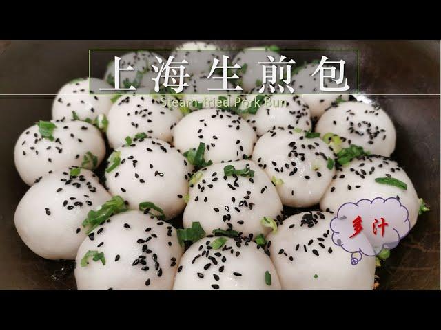 这样做生煎包， 一咬就爆汁，关键在调馅 Steam-fried Bun