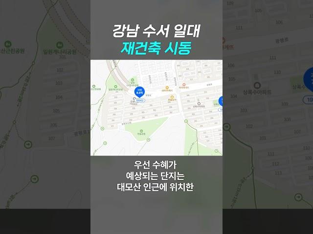 강남 수서역 일대 재건축 된다?!