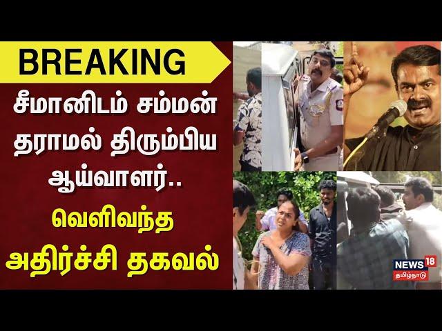 Seeman Breaking | சீமானிடம் சம்மன் தராமல் திரும்பிய ஆய்வாளர்..வெளிவந்த அதிர்ச்சி தகவல் | NTK Seeman