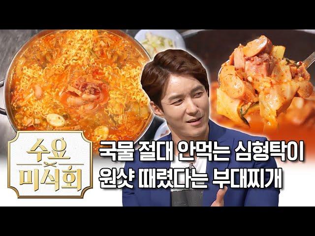 국물 안 먹는 심형탁도 원샷시킨 부대찌개! | 수요미식회 Budae Jjigae | Wednesday Foodtalk