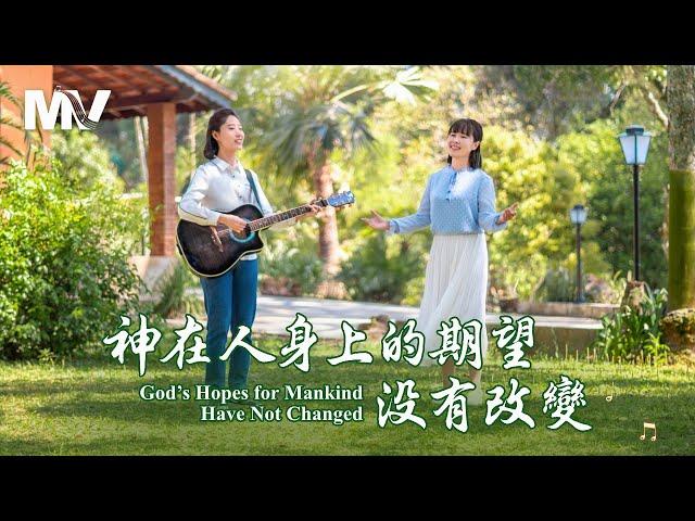 基督教會歌曲《神在人身上的期望没有改變》【詩歌MV】