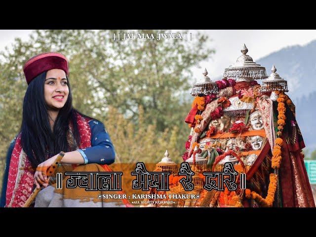 Jwala Maiya Re Dware  New Kullvi Bhajan | Karishma Thakur | Jawala boys |