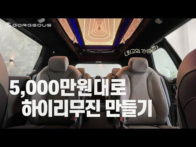 5,000만원대 카니발 하이리무진 만들기 l 고저스 리무진 Ep1