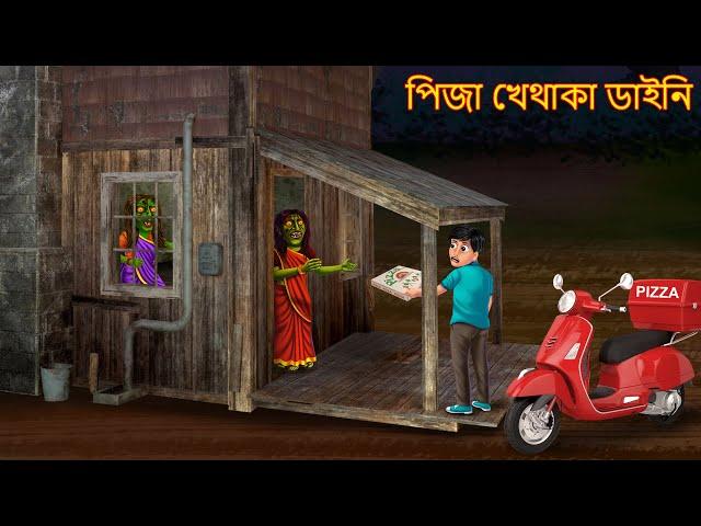 পিজা খেথাকা ডাইনি | Pizza Khethaka Daini | Bhuture Golpo | Dynee Bangla Golpo | Bengali Horror Story