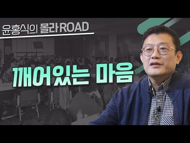 [윤홍식의 몰라 로드] 깨어있는 마음