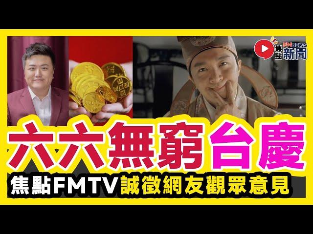 焦點FMTV簡單公佈「66無窮」六週年台慶計劃！ 誠徵各位網友觀眾意見！︱ #焦點新聞 #FMnews 20250103