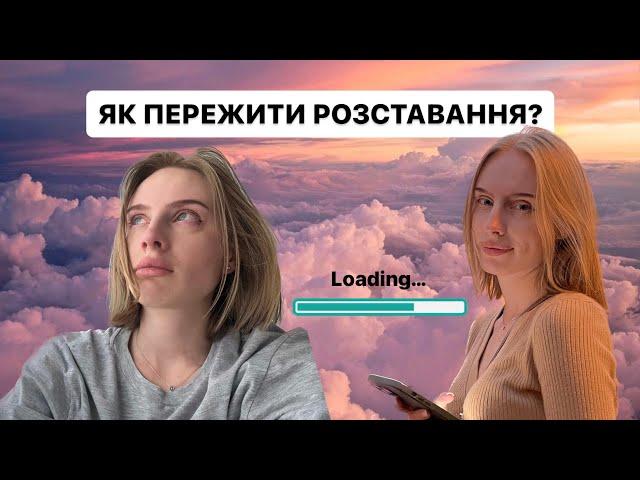 ЯК ПЕРЕЖИТИ РОЗСТАВАННЯ / 7 ЕТАПІВ / МОЇ ЛАЙФХАКИ / психологічні техніки