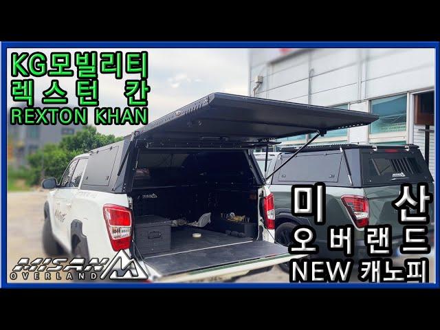 [미산 오버랜드] All New! 지붕 상부 확장되는 새로운 캐노피와 함께 올 여름 준비 끝!