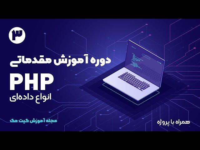 دوره آموزش مقدماتی PHP - انواع داده ای