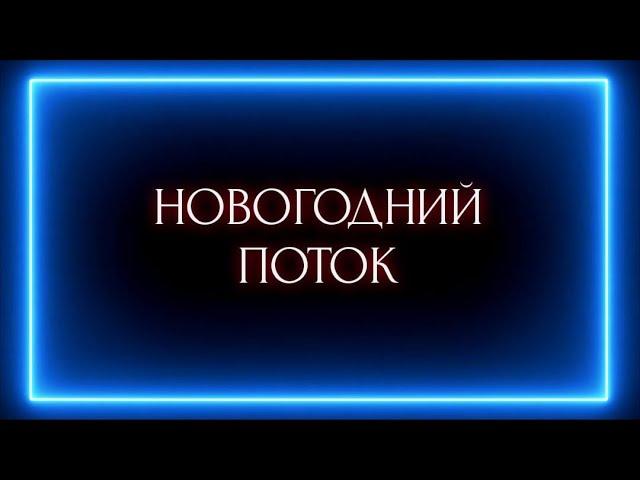 НОВОГОДНИЙ ПОТОК