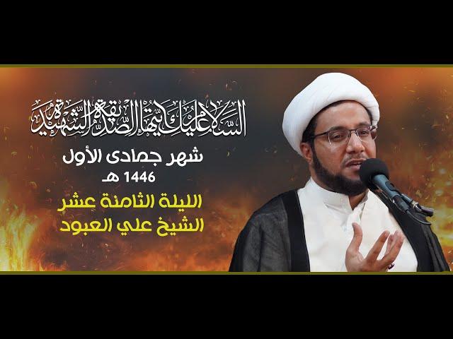 الشيخ علي العبود ـ ليلة 18 جمادى الأول 1446 هـ