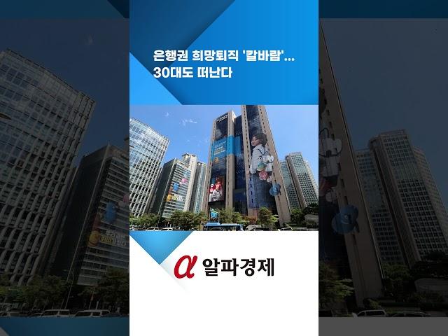 은행권 희망퇴직 '칼바람'...30대도 떠난다 [심층]  : 알파경제TV