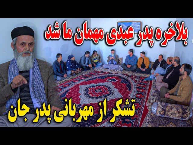 امروز پدر عبدی مهمان ما شد - ببینید چقدر شخصیت با فهم است - تشکر از مهمان نوازی