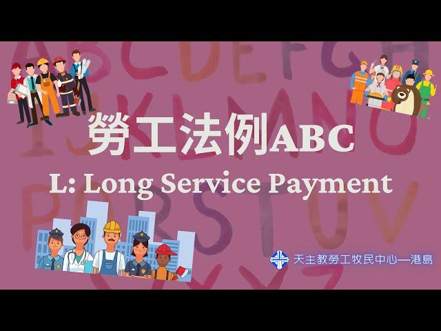 勞工法例ABC—L for Long Service Payment 長期服務金