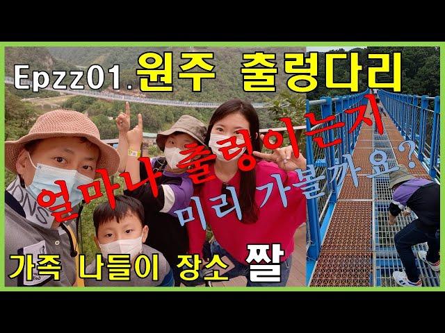 Epzz01. 원주출렁다리 – 가족나들이 장소 짤 @삼만리TV