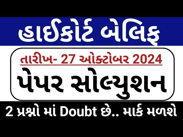 બેલિફ પેપર સોલ્યુશન 2024 // Gujarat Highcourt Belif Paper Solution 2024 // Highcourt Paper Solution