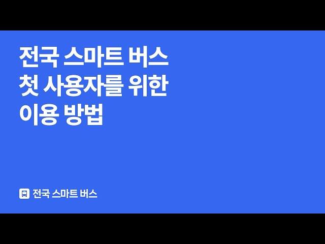 전국 스마트 버스 첫 사용자를 위한 이용 방법