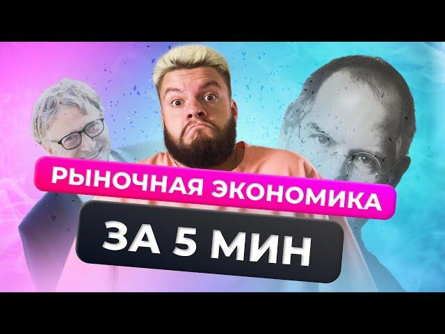 Рыночная экономика за 5 минут / ОГЭ 2024 по обществознанию