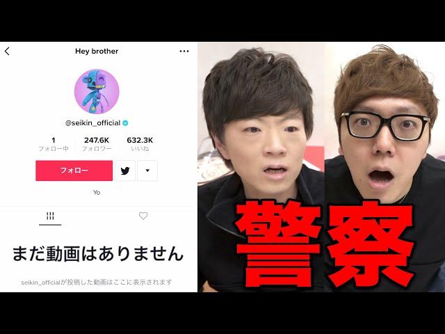 【警察沙汰】セイキンのTikTokが乗っ取られて全動画削除されました【犯罪】